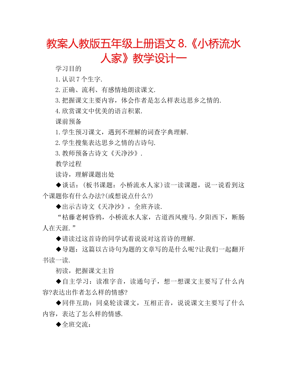 教案人教版五年级上册语文8.《小桥流水人家》教学设计一 _第1页