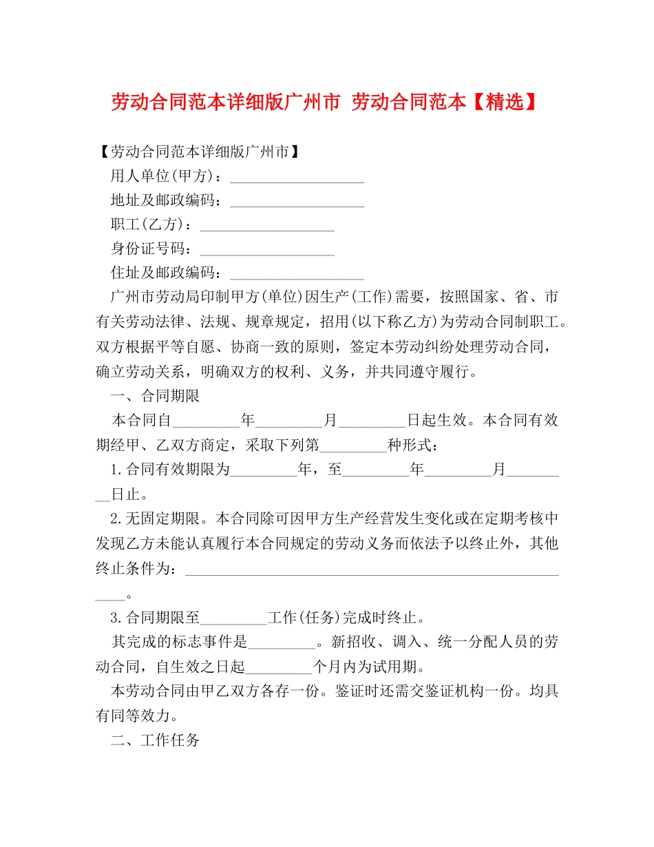 劳动合同范本详细版广州市 劳动合同范本【精选】 _第1页