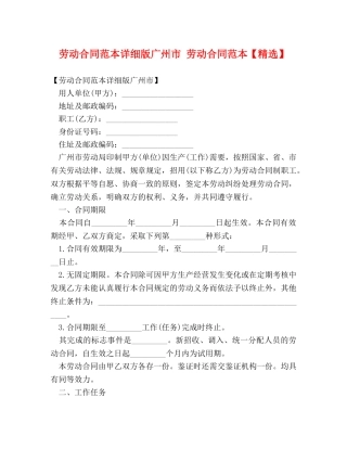 劳动合同范本详细版广州市 劳动合同范本【精选】 