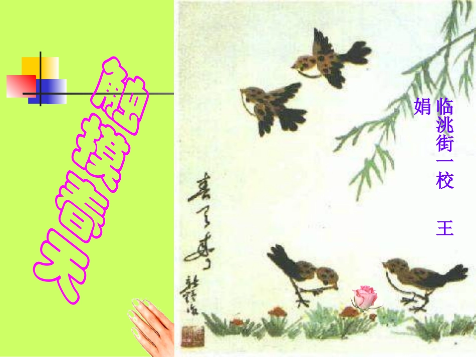 触摸春天PPT课件_第1页
