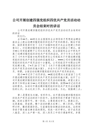 公司开展创建四强党组织四优共产党员活动动员会结束时的讲话发言