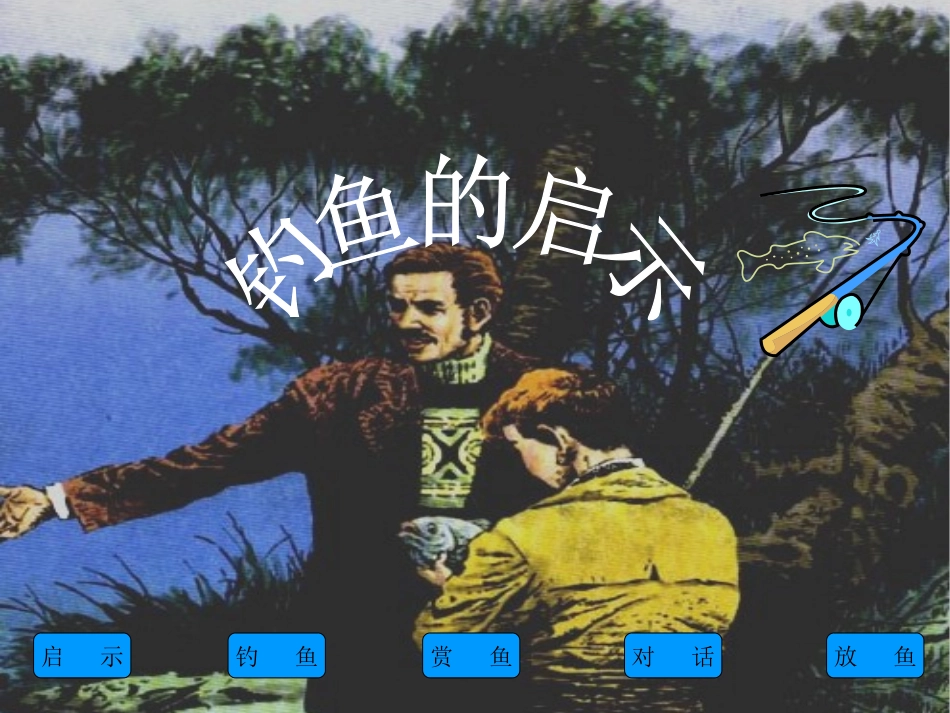 钓鱼的启示(张杏花）_第1页