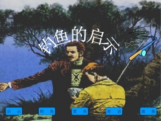 钓鱼的启示(张杏花）