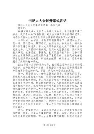 书记人大会议开幕式讲话发言