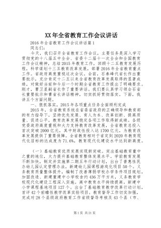 XX年全省教育工作会议讲话发言