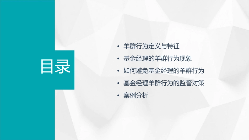 基金经理的羊群行为课件_第2页