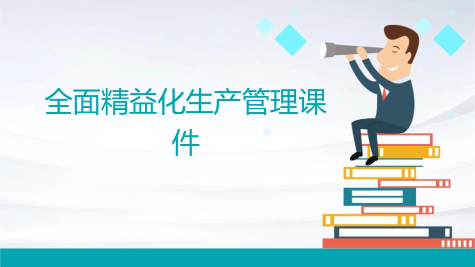 全面精益化生产管理课件_第1页