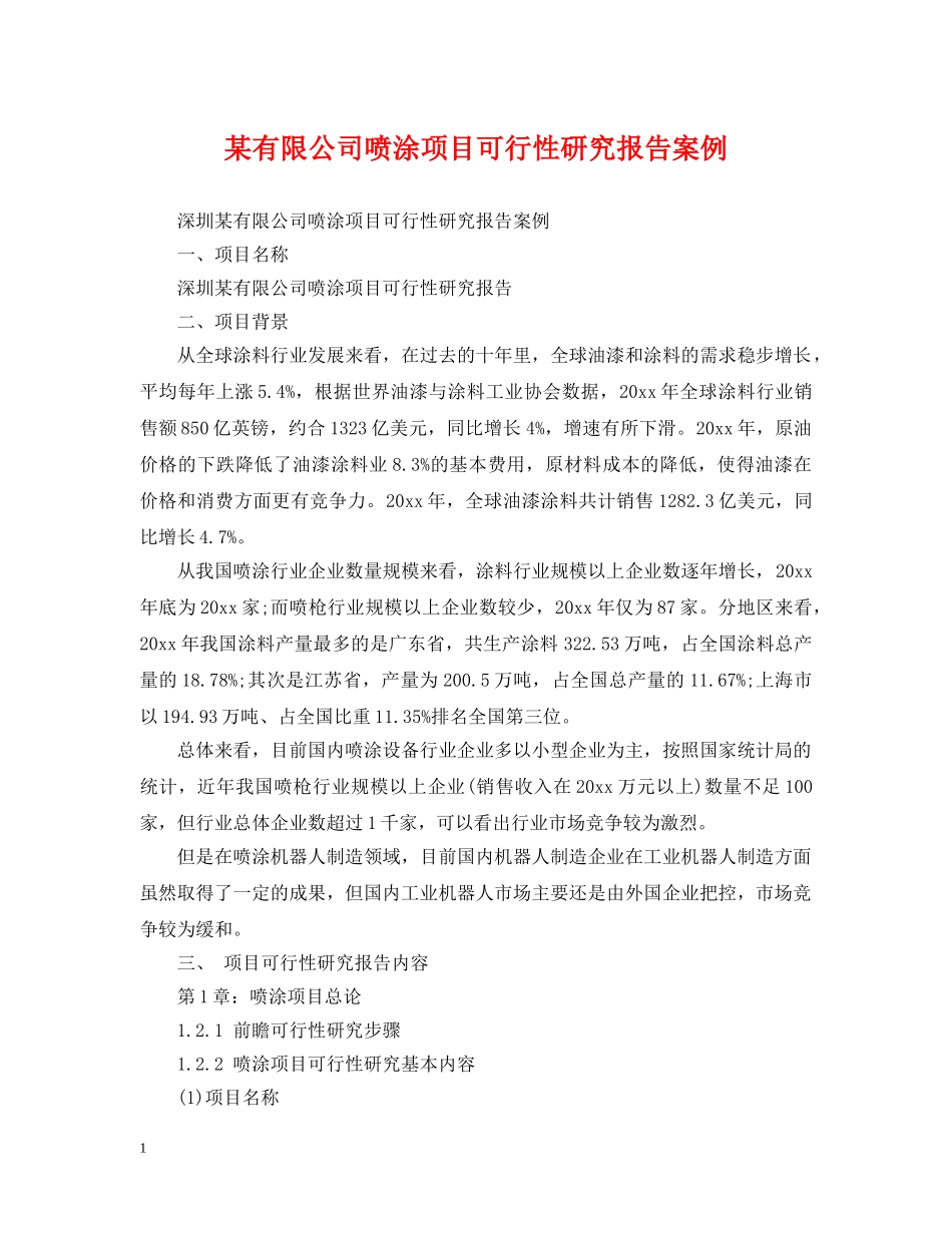 某有限公司喷涂项目可行性研究报告案例 _第1页