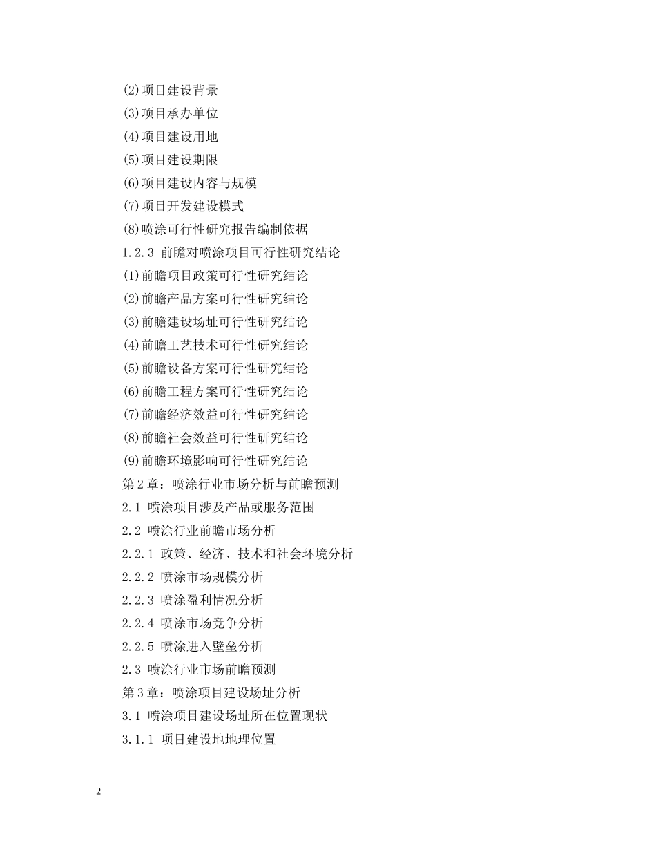 某有限公司喷涂项目可行性研究报告案例 _第2页