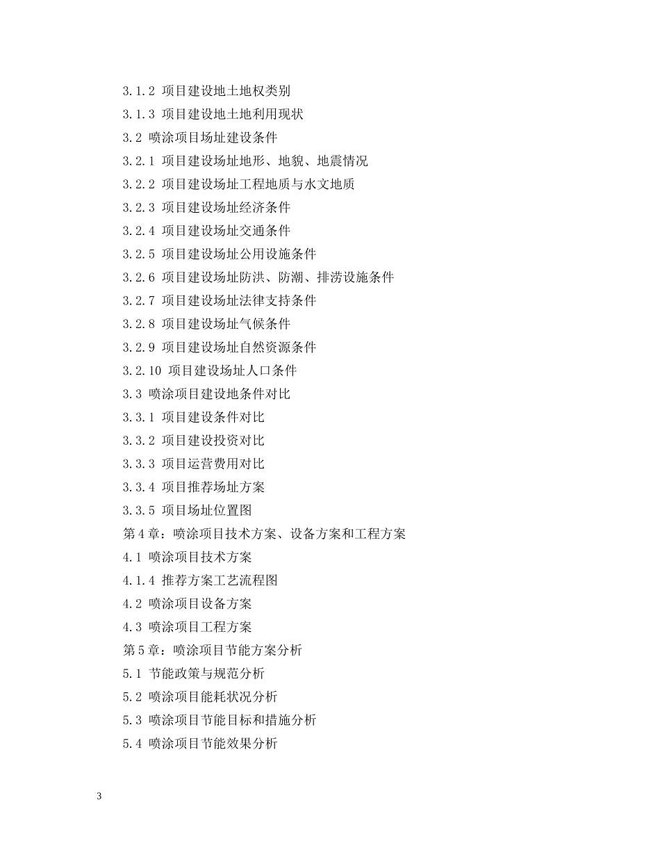 某有限公司喷涂项目可行性研究报告案例 _第3页