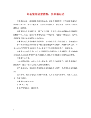 年会策划创意游戏：多米诺运动 