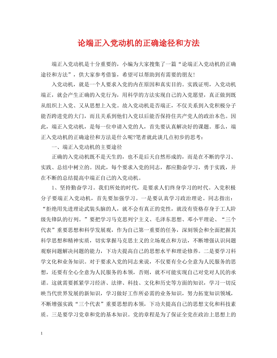 论端正入党动机的正确途径和方法 _第1页