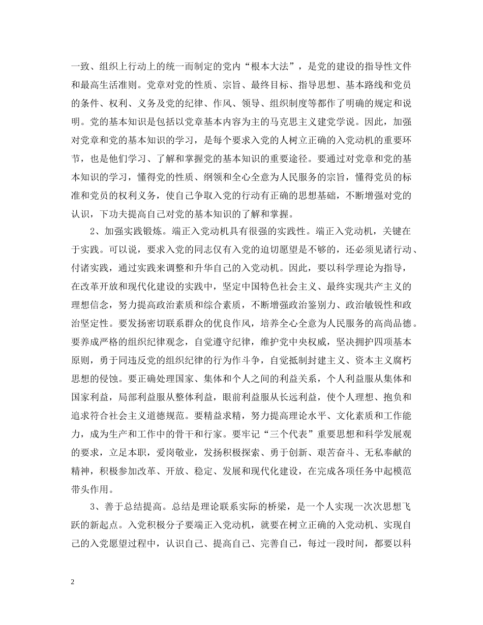 论端正入党动机的正确途径和方法 _第2页