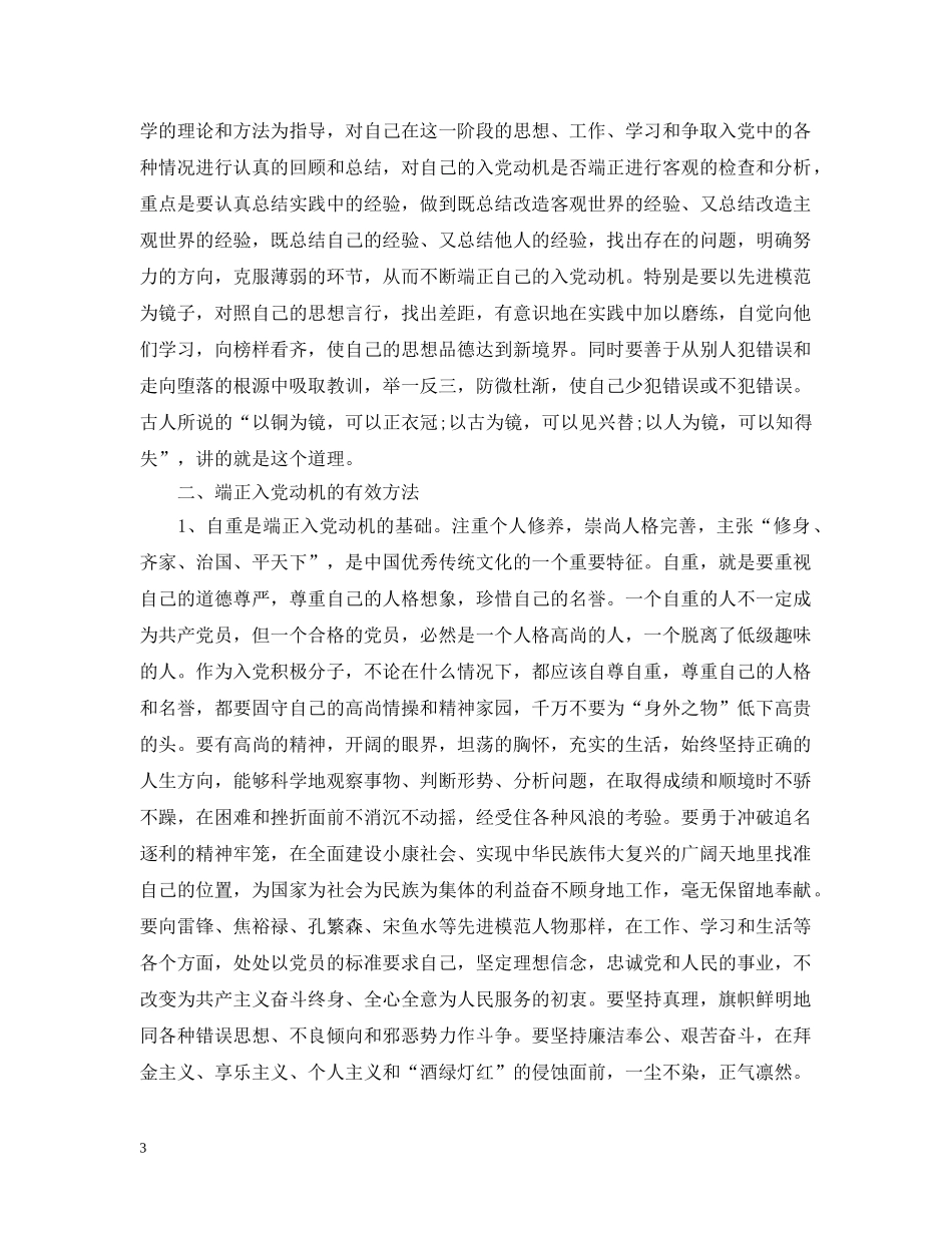 论端正入党动机的正确途径和方法 _第3页