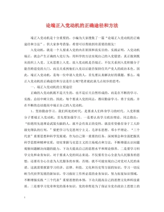 论端正入党动机的正确途径和方法 