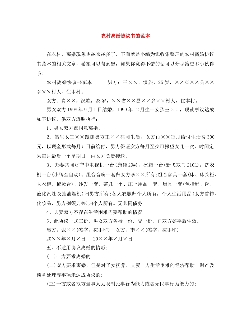 农村离婚协议书的范本_第1页