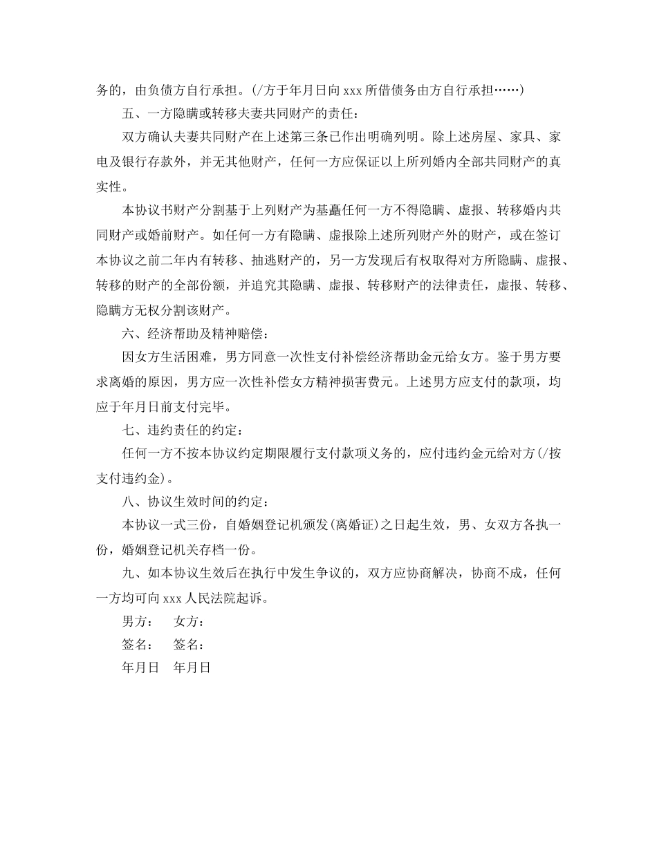 农村离婚协议书的范本_第3页