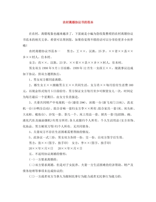 农村离婚协议书的范本