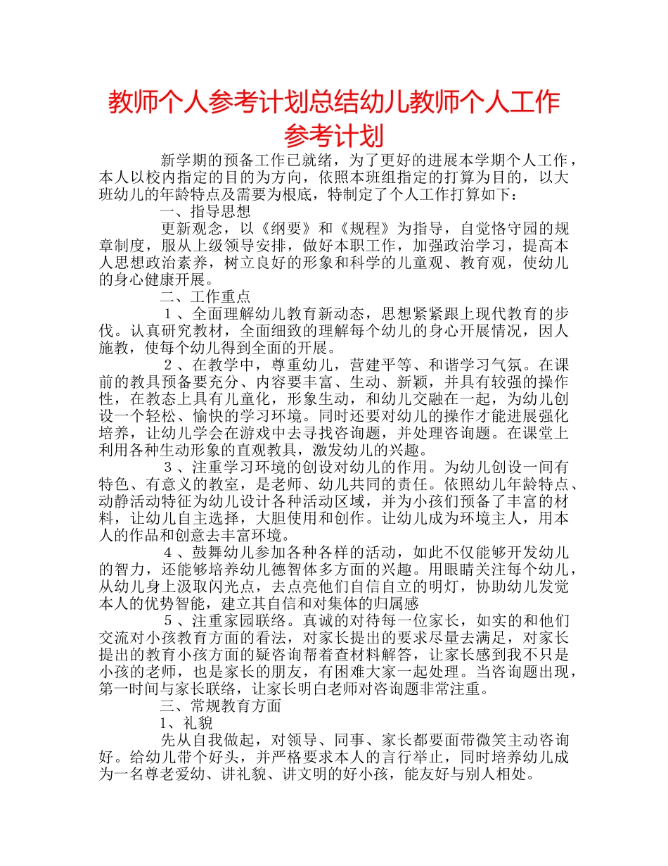 教师个人参考计划总结幼儿教师个人工作参考计划 _第1页