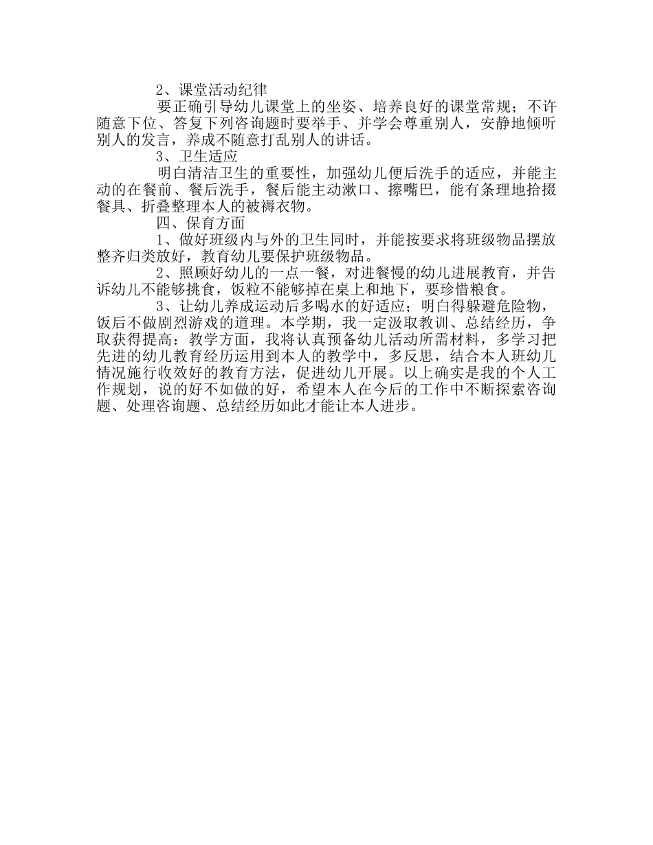 教师个人参考计划总结幼儿教师个人工作参考计划 _第2页