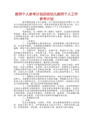 教师个人参考计划总结幼儿教师个人工作参考计划 