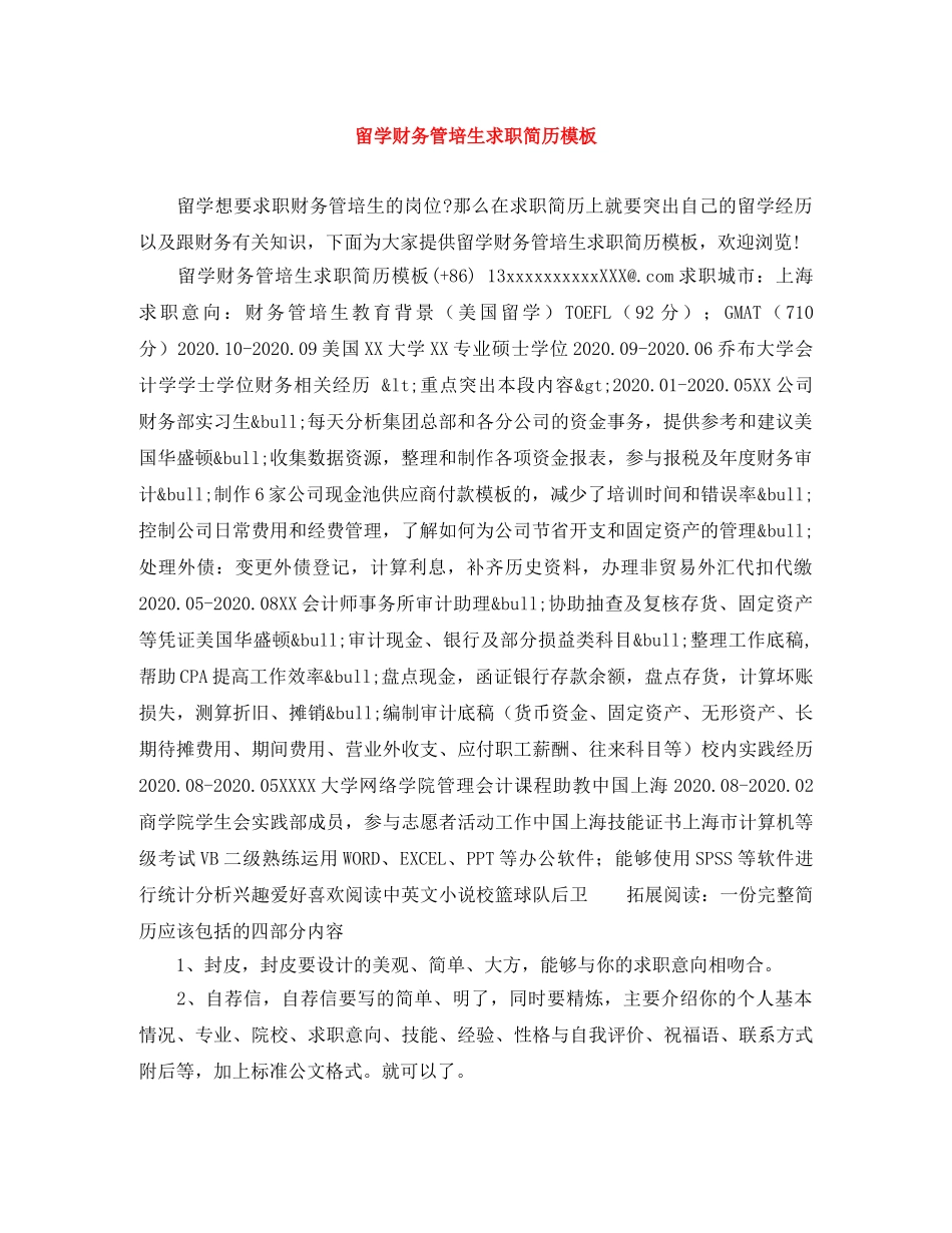留学财务管培生求职简历模板 _第1页
