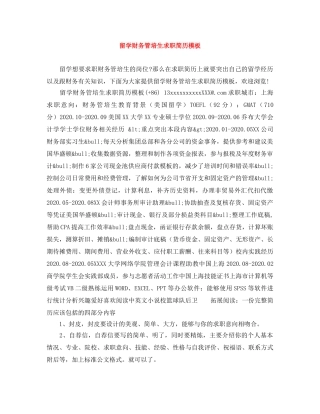 留学财务管培生求职简历模板 