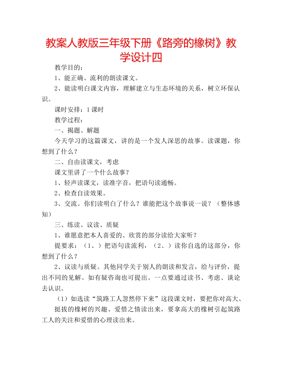 教案人教版三年级下册《路旁的橡树》教学设计四 _第1页