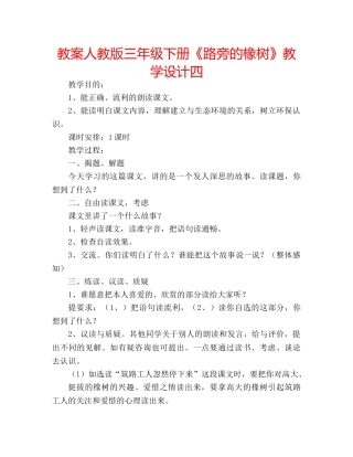 教案人教版三年级下册《路旁的橡树》教学设计四 