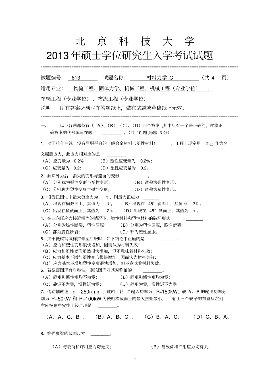 北科2013材料力学考研真题_第1页