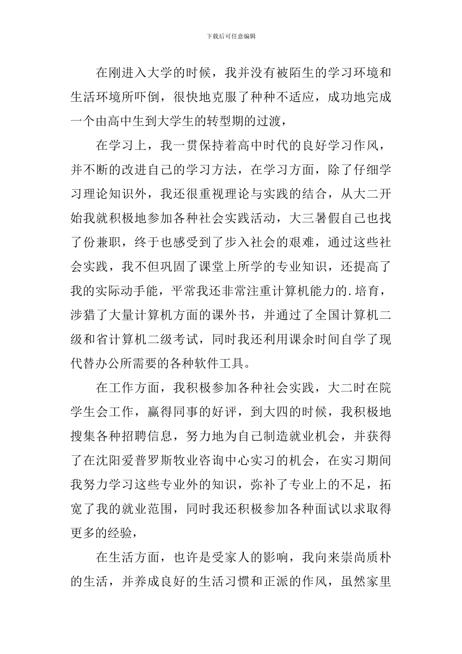 大学生毕业生登记表自我鉴定模板_第3页