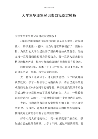 大学生毕业生登记表自我鉴定模板