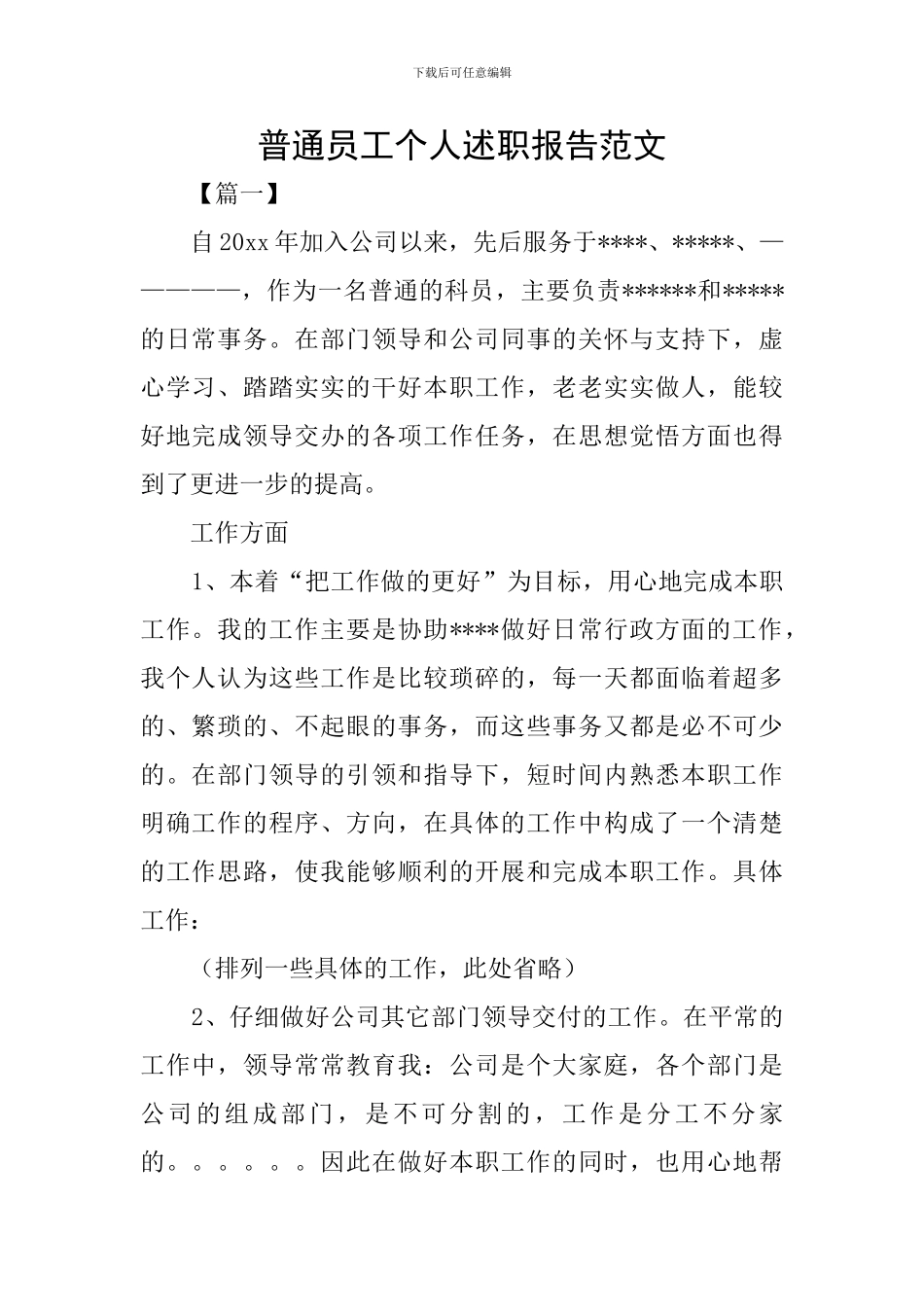 普通员工个人述职报告范文_第1页