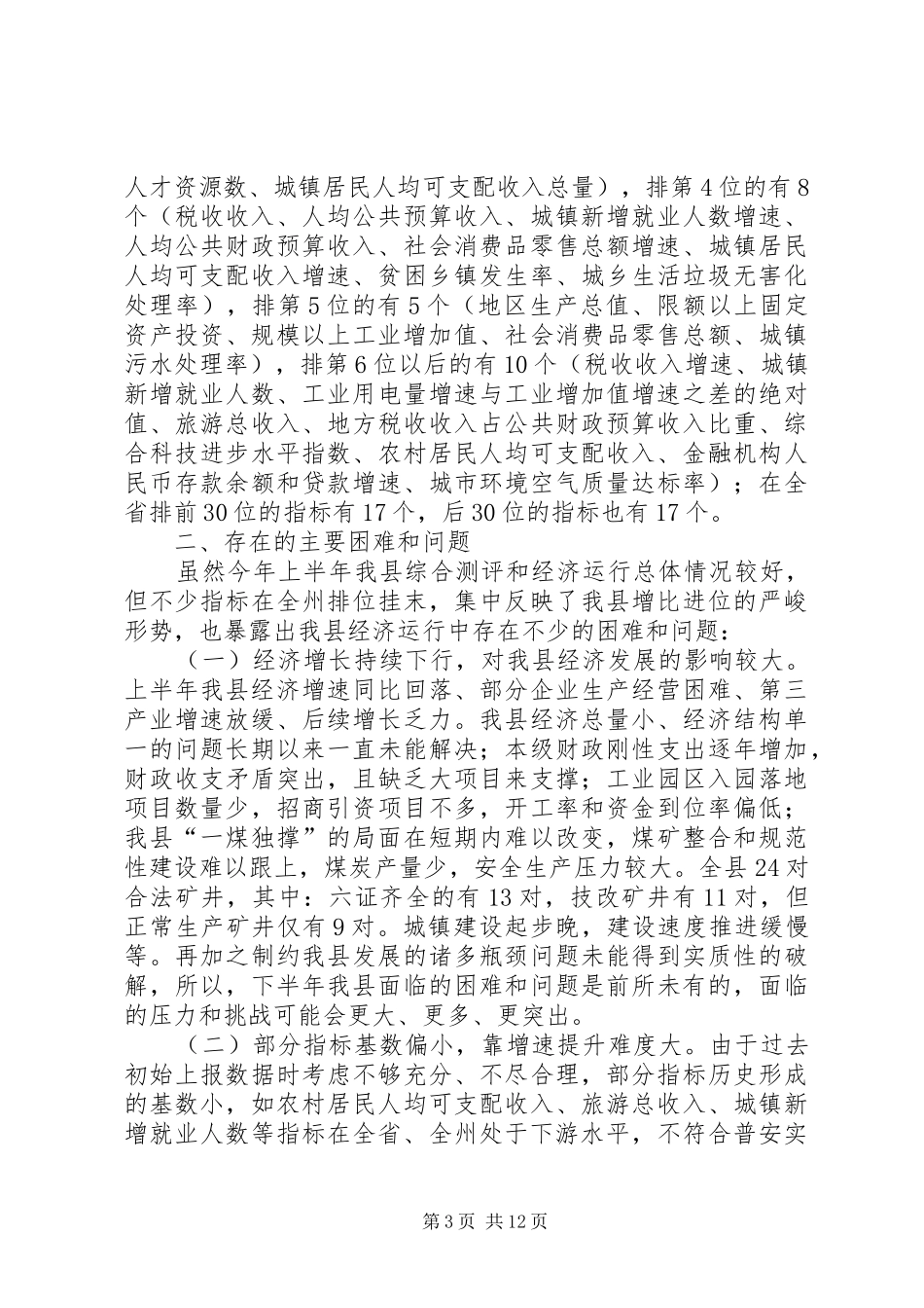 县长在年全县半年经济工作会议上的讲话发言_第3页