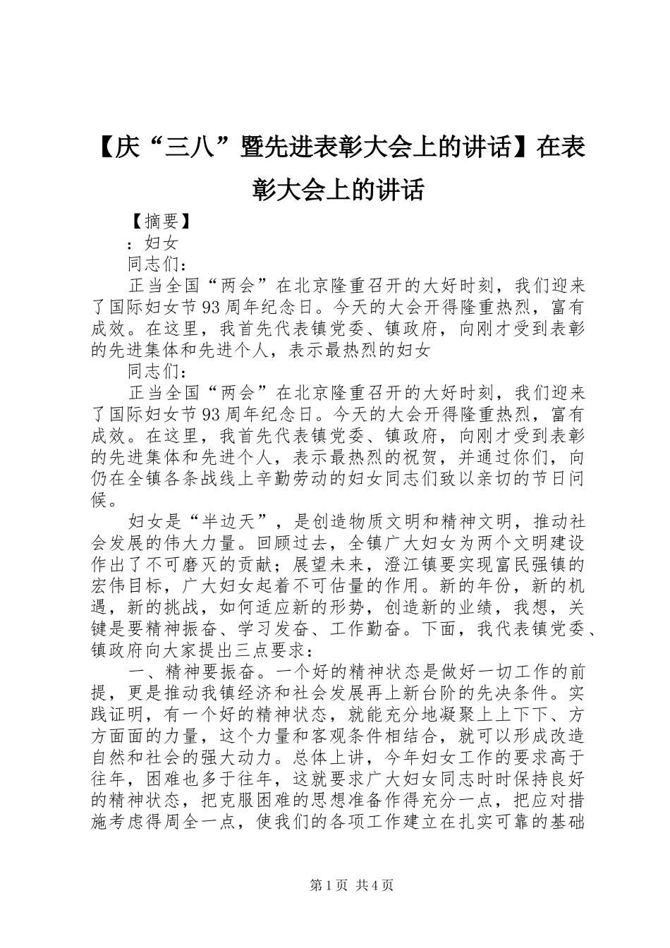 【庆“三八”暨先进表彰大会上的讲话发言】在表彰大会上的讲话发言_第1页