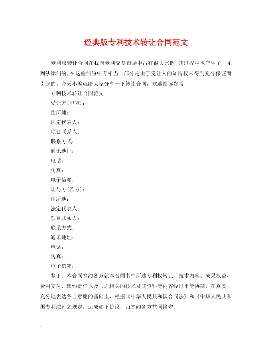 经典版专利技术转让合同范文 _第1页