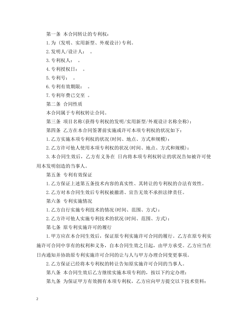 经典版专利技术转让合同范文 _第2页