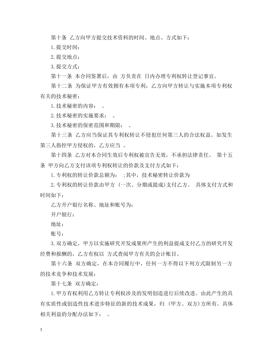 经典版专利技术转让合同范文 _第3页