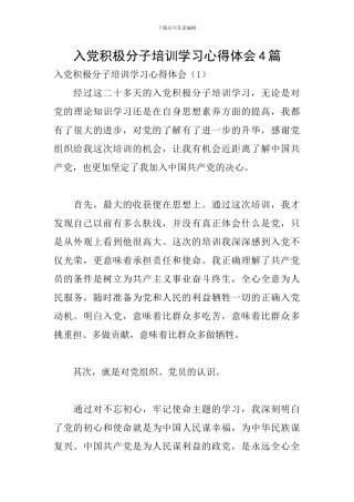 入党积极分子培训学习心得体会4篇