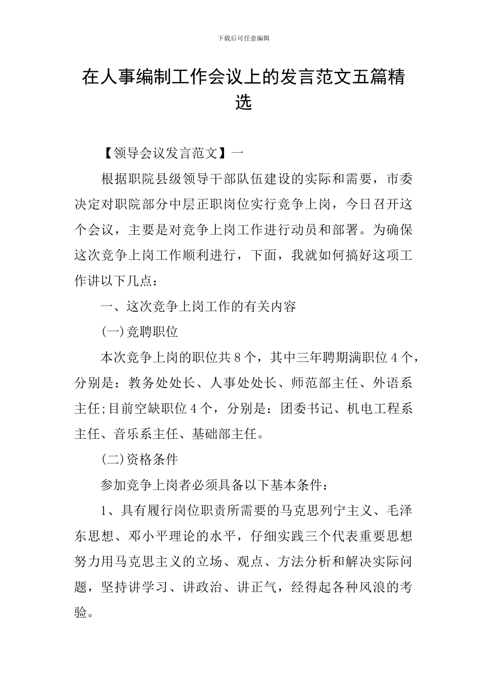 在人事编制工作会议上的发言范文五篇精选_第1页