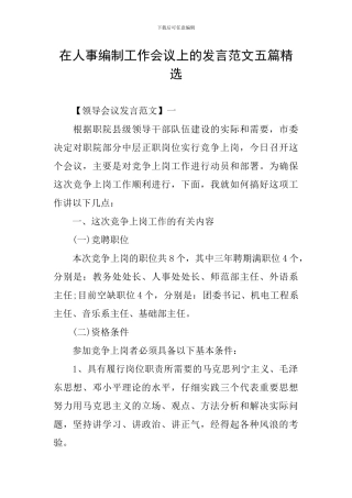 在人事编制工作会议上的发言范文五篇精选