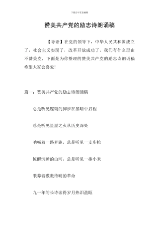 赞美共产党的励志诗朗诵稿