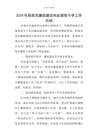 2024年局党风廉政建设和反腐败斗争工作总结