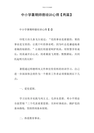 中小学暑期师德培训心得