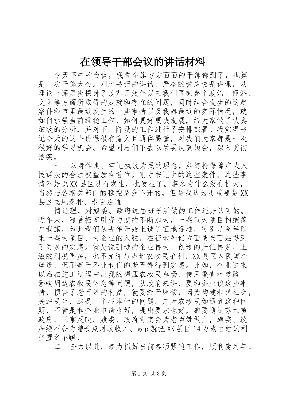 在领导干部会议的讲话_第1页