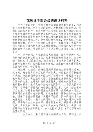 在领导干部会议的讲话