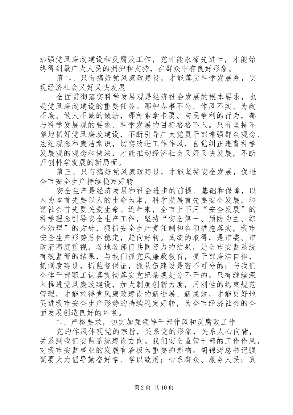 在全市安全生产监督管理系统纪检监察工作会议上的讲话发言_第2页