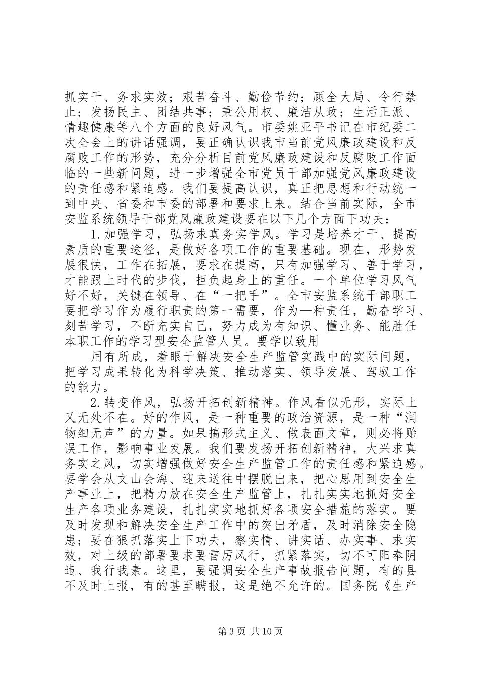 在全市安全生产监督管理系统纪检监察工作会议上的讲话发言_第3页