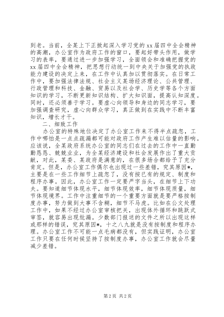 在全市政府系统办公室主任会议上的讲话发言_1_第2页