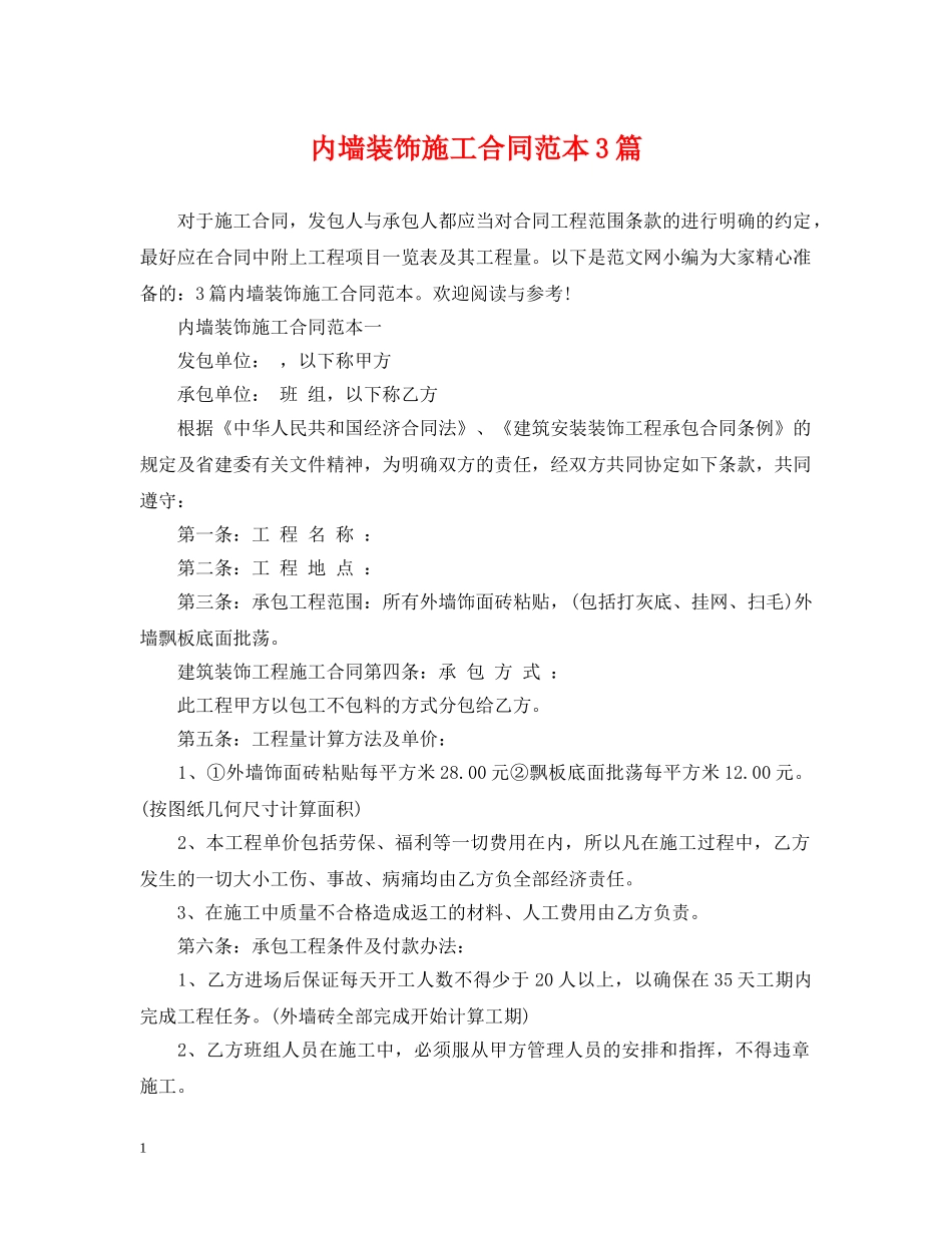 内墙装饰施工合同范本3篇_第1页